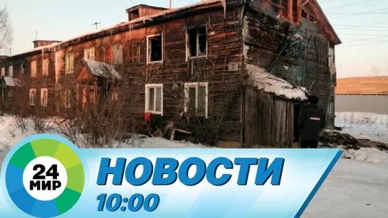 Новости 10:00 от 17.03.2021