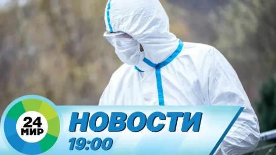 Новости 19:00 от 16.03.2021