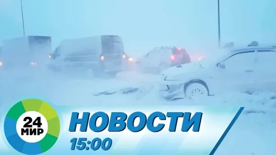 Новости 15.00 от 14.03.2021