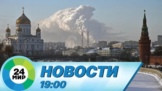 Новости 19.00 от 11.03.2021