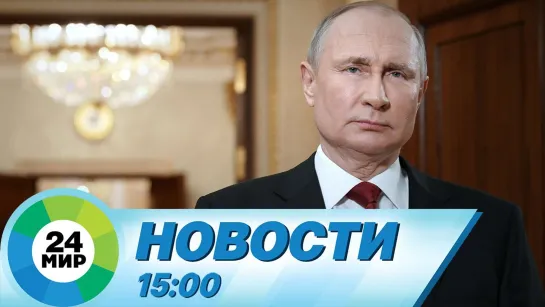 Новости 15.00 от 9.03.2021