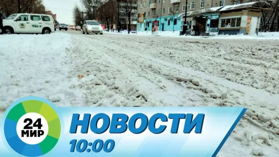 Новости 10:00 от 5.03.2021