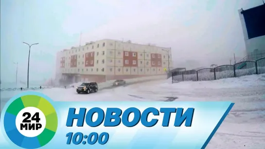 Новости 10:00 от 4.03.2021