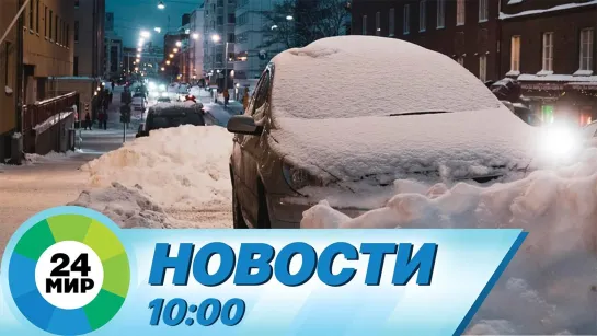 Новости 10:00 от 2.03.2021