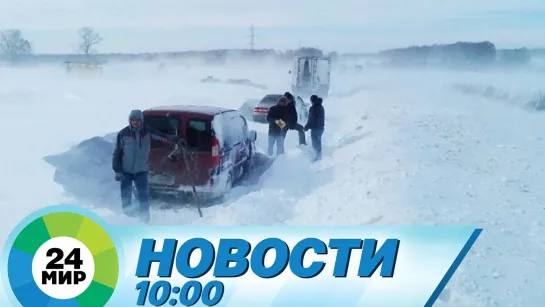 Новости 10.00 от 25.02.2021