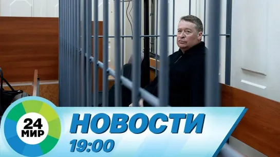 Новости 19.00 от 24.02.2021