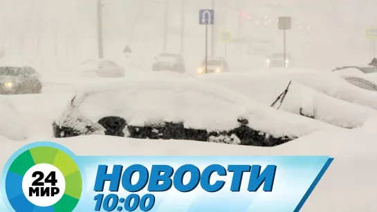 Новости 10.00 от 24.02.2021