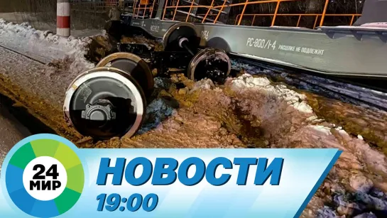 Новости 19:00 от 16.02.2021