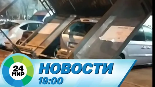 Новости 19:00 от 15.02.2021