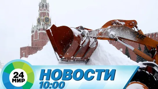 Новости 10.00 от 14.02.2021