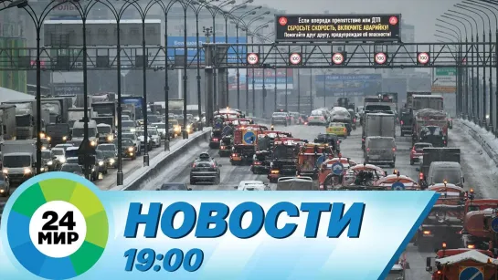 Новости 19.00 от 12.02.2021