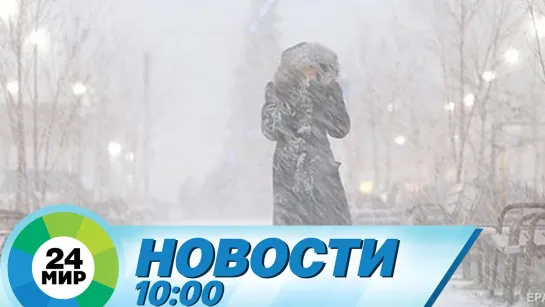 Новости 10.00 от 11.02.2021