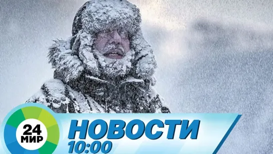 Новости 10.00 от 9.02.2021