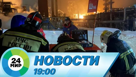 Новости 19:00 от 25.01.2021