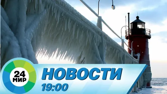 Новости 19.00 от 15.01.2021