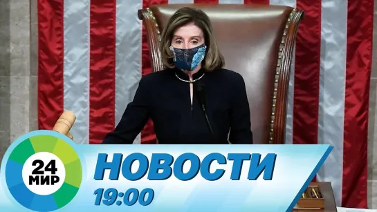 Новости 19.00 от 14.01.2021