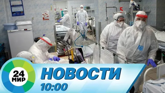 Новости 10.00 от 13.01.2021