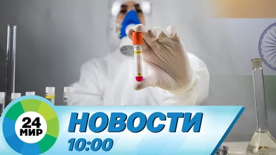 Новости 10.00 от 11.01.2021