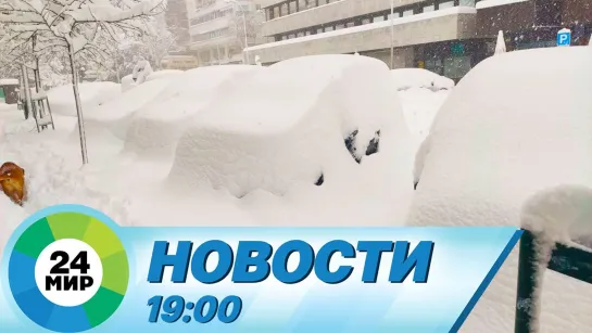 Новости 19:00 от 10.01.2021