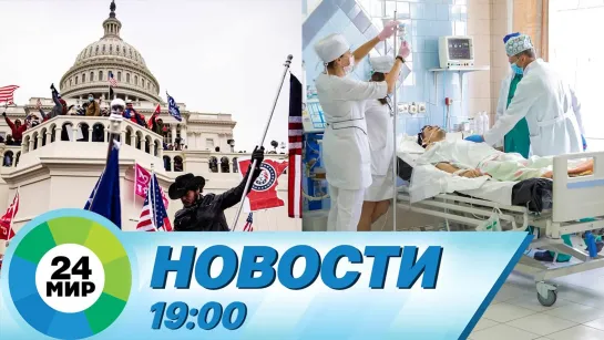 Новости 19:00 от 08.01.2021