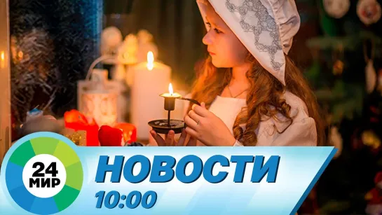 Новости 10:00 от 06.01.2021