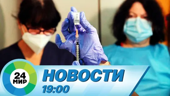 Новости 19:00 от 05.01.2021