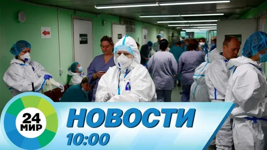 Новости 10:00 от 04.01.2021