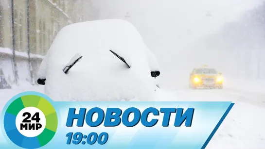 Новости 19.00 от 02.01.2021