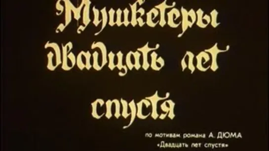 Игорь Наджиев - Что я без тебя? (к.ф. "Мушкетёры 20 лет спустя" (Россия, 1992))