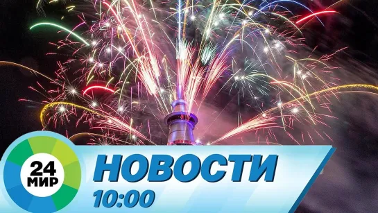 Новости 10.00 от 01.01.2021