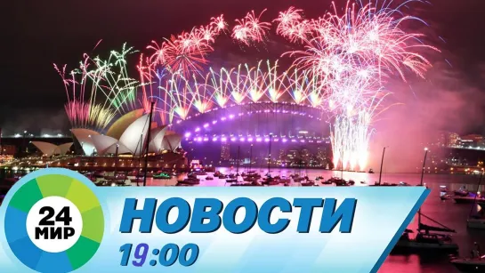 Новости 19.00 от 31.12.2020