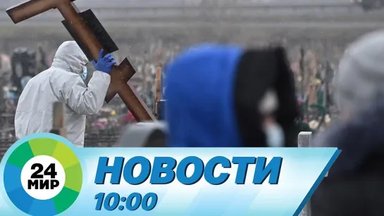 Новости 10.00 от 28.12.2020