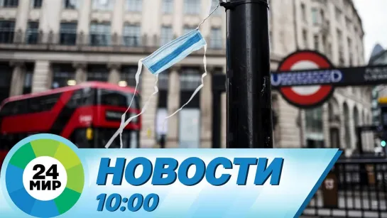 Новости 10:00 от 22.12.2020