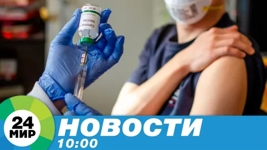 Новости 10:00 от 10.12.2020