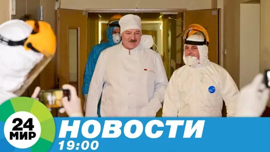 Новости 19:00 от 27.11.2020