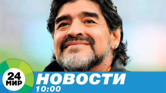 Новости 10:00 от 26.11.2020