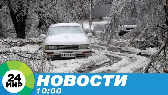 Новости 10:00 от 20.11.2020