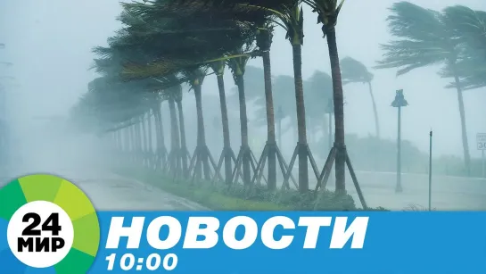 Новости 10.00 от 19.11.2020