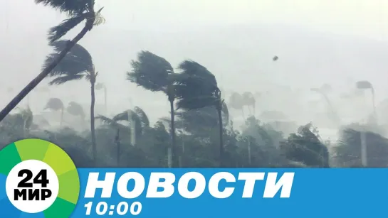 Новости 10.00 от 17.11.2020