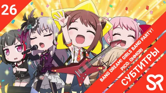 [субтитры | 26 серия END] BanG Dream! Garupa☆Pico: Oomori / BanG Dream! Мини-вечеринка: добавка | by Zefir & лолечка | SovetRoma