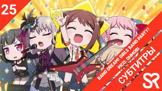 [субтитры | 25 серия] BanG Dream! Garupa☆Pico: Oomori / BanG Dream! Мини-вечеринка: добавка | by Zefir & лолечка | SovetRomantic