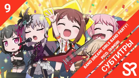 [субтитры | 9 серия] BanG Dream! Garupa☆Pico: Oomori / BanG Dream! Мини-вечеринка: добавка | by Zefir & лолечка | SovetRomantica