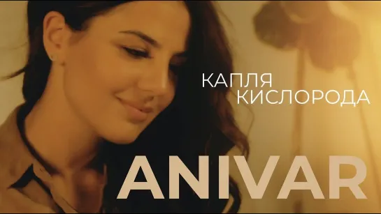 ANIVAR - "КАПЛЯ КИСЛОРОДА"