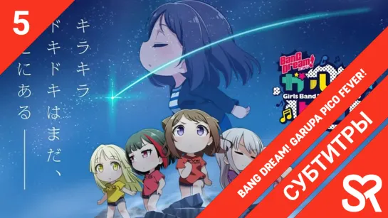 [субтитры | 5 серия] BanG Dream! Garupa☆Pico Fever! / BanG Dream! Мини-вечеринка: До упаду! | by Zefir & лолечка | SovetRomantic