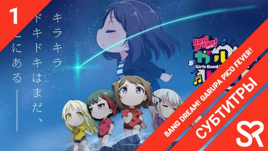 [субтитры | 1 серия] BanG Dream! Garupa☆Pico Fever! / BanG Dream! Мини-вечеринка: До упаду! | by Zefir & лолечка | SovetRomantic