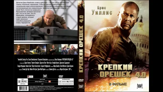 Крепкий орешек 4.0 (2007)