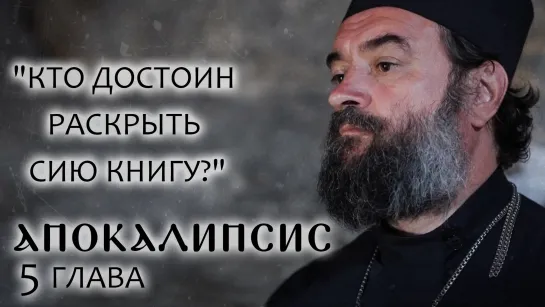 АПОКАЛИПСИС. 5 ГЛАВА. «КТО ДОСТОИН РАСКРЫТЬ СИЮ КНИГУ?» ОТЕЦ АНДРЕЙ ТКАЧЕВ. БОРИС КОРЧЕВНИКОВ