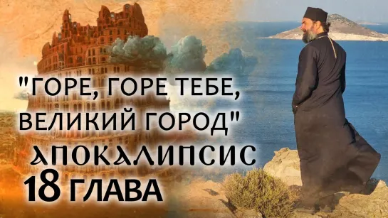 АПОКАЛИПСИС. 18 ГЛАВА. «ГОРЕ, ГОРЕ ТЕБЕ, ВЕЛИКИЙ ГОРОД».  ОТЕЦ АНДРЕЙ ТКАЧЕВ. БОРИС КОРЧЕВНИКОВ