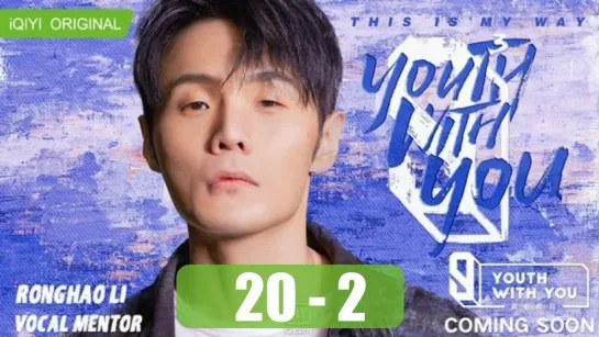 20-2 Youth With You 3 Молодость всегда с тобой 3  Idol Producer 4 - эп 20 часть 2 (автоперевод)