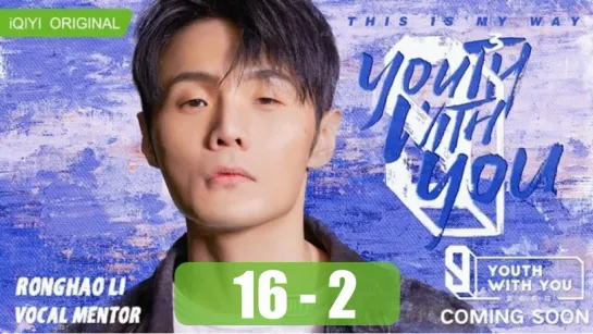 16-2 Youth With You 3 Молодость всегда с тобой 3  Idol Producer 4 - эп 16 часть 2 (автоперевод)